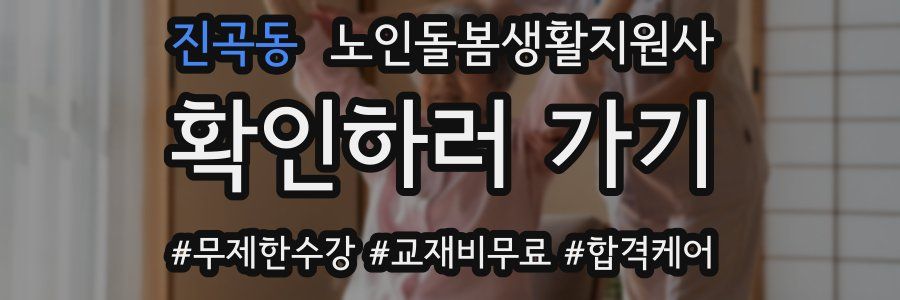 진곡동 노인돌봄생활지원사 자격증