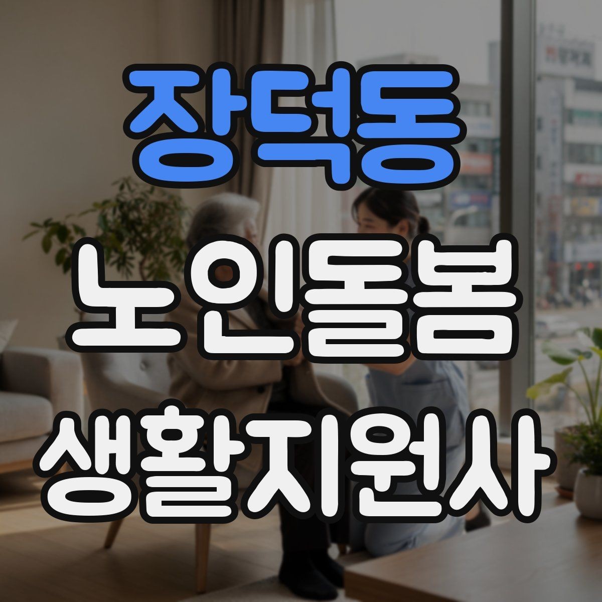 장덕동 노인돌봄생활지원사 자격증 보호자 이웃 연락처 정리 방법