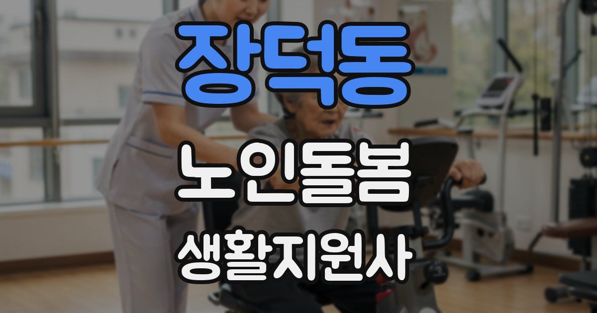 장덕동 노인돌봄생활지원사 자격증