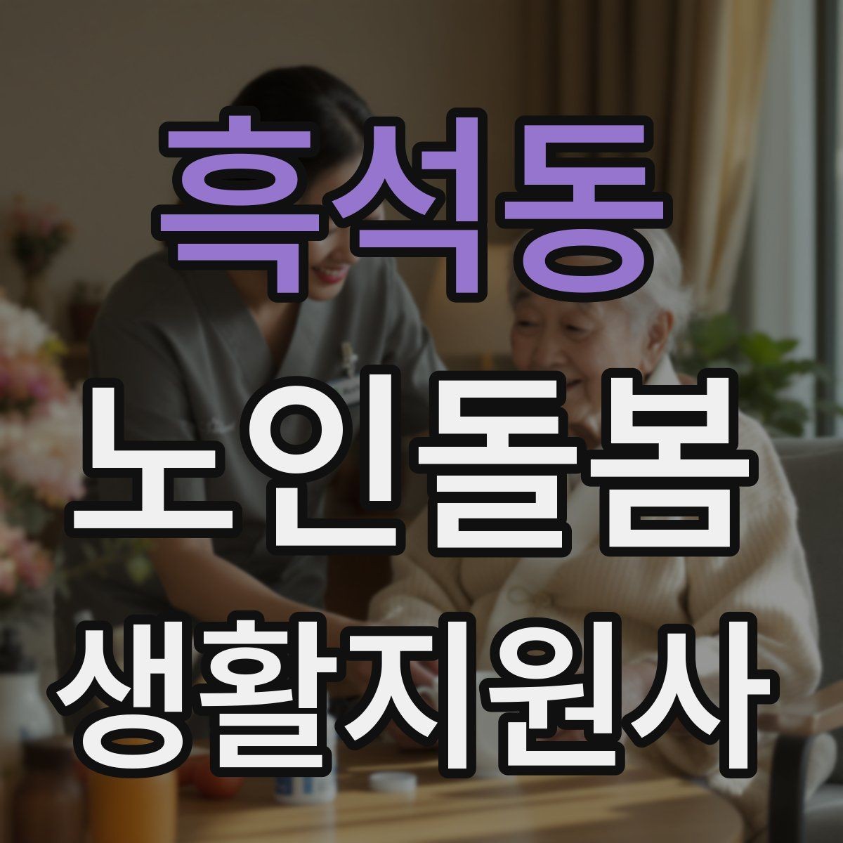 흑석동 노인돌봄생활지원사 자격증 한파 저체온 위험 시 주의사항