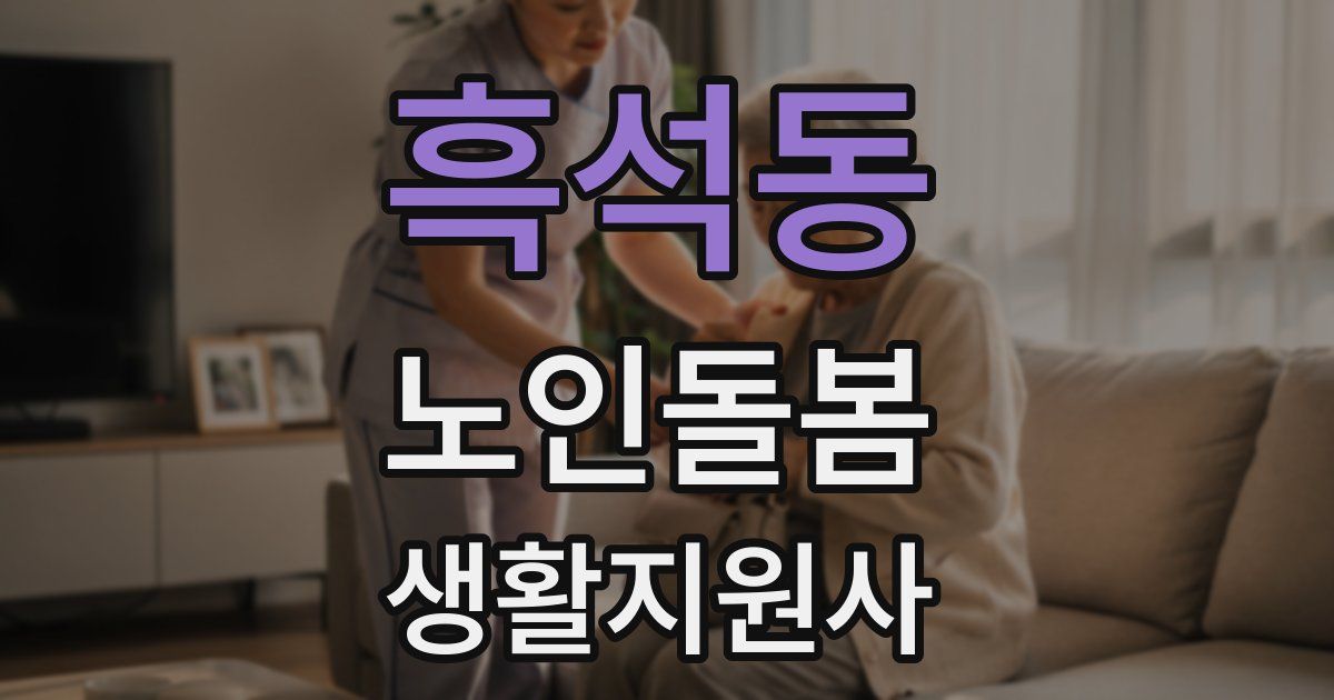 흑석동 노인돌봄생활지원사 자격증