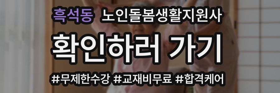 흑석동 노인돌봄생활지원사 자격증