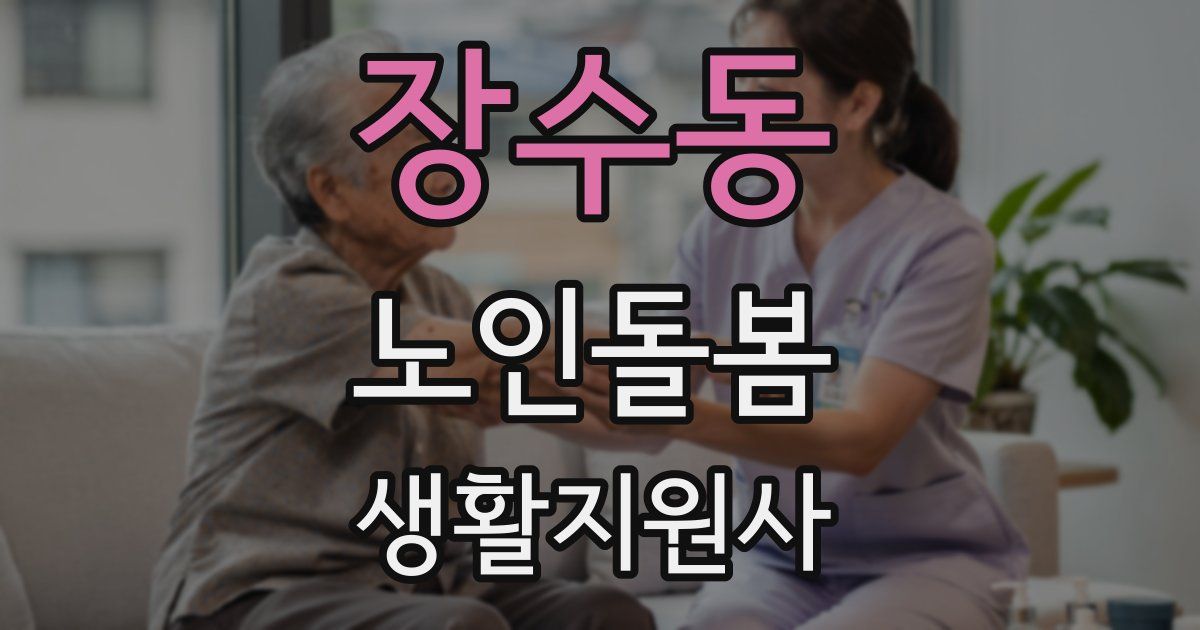 장수동 노인돌봄생활지원사 자격증