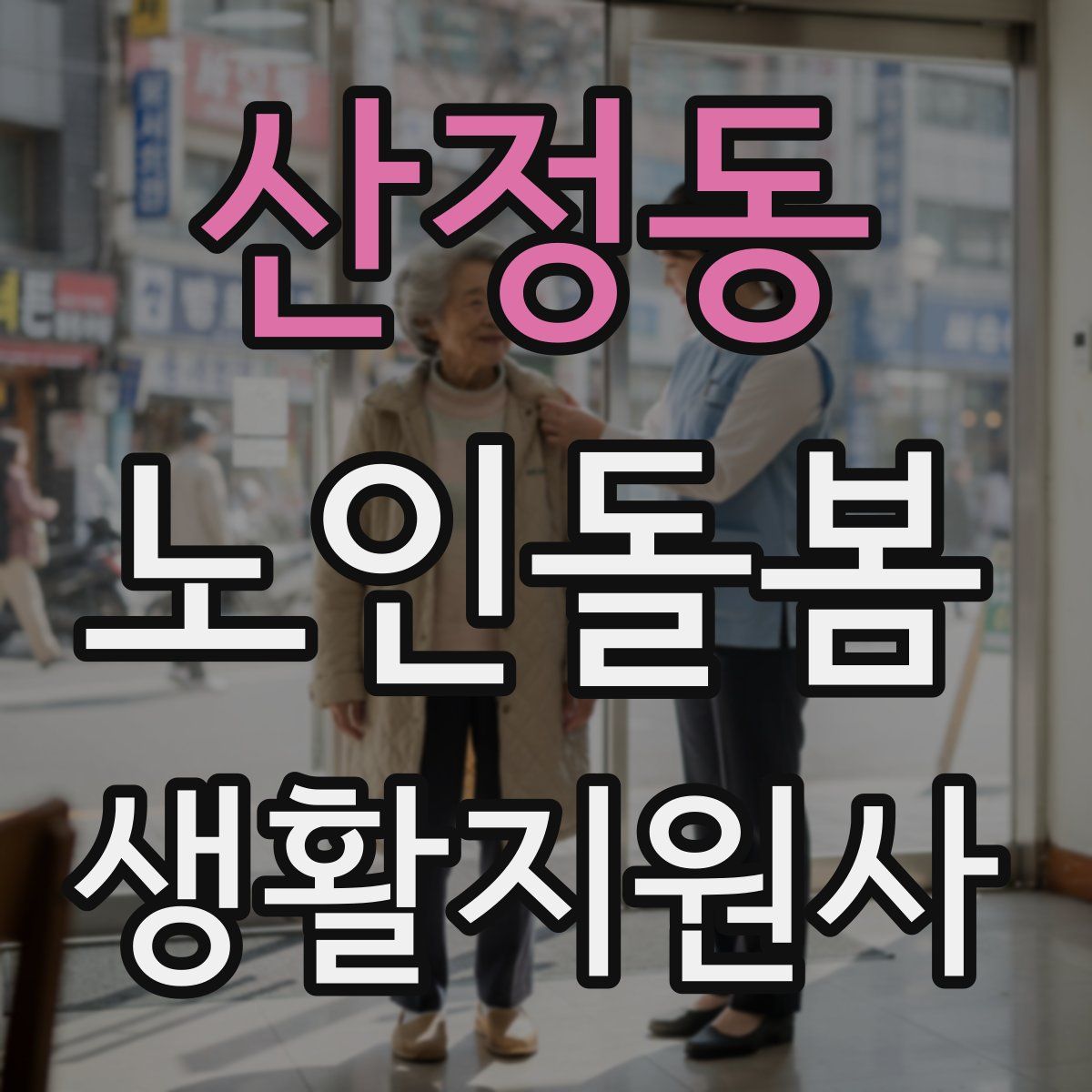 산정동 노인돌봄생활지원사 자격증