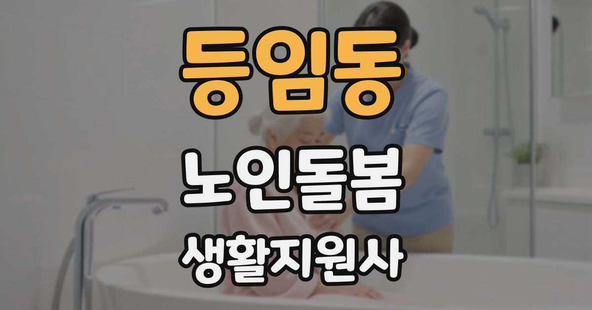 등임동 노인돌봄생활지원사 자격증