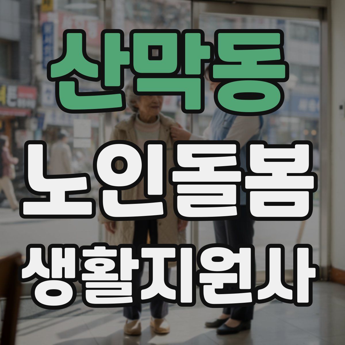 산막동 노인돌봄생활지원사 자격증