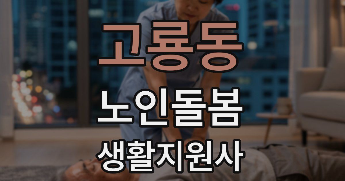 고룡동 노인돌봄생활지원사 자격증