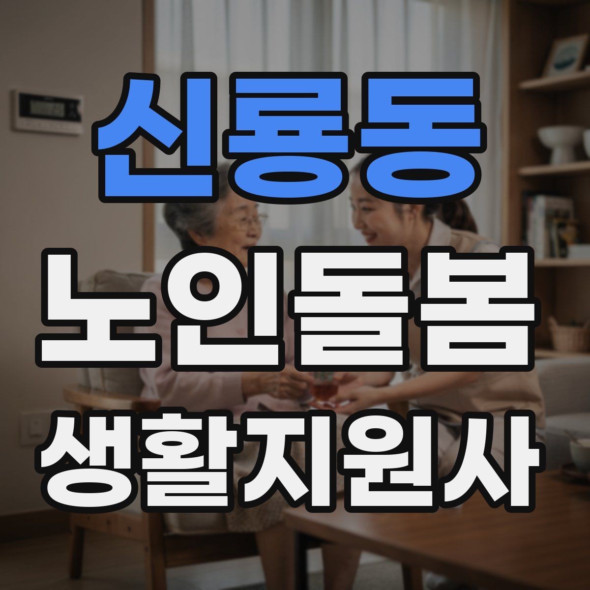 신룡동 노인돌봄생활지원사 자격증 침대에서 일어날 때 어지럼 예방 요령