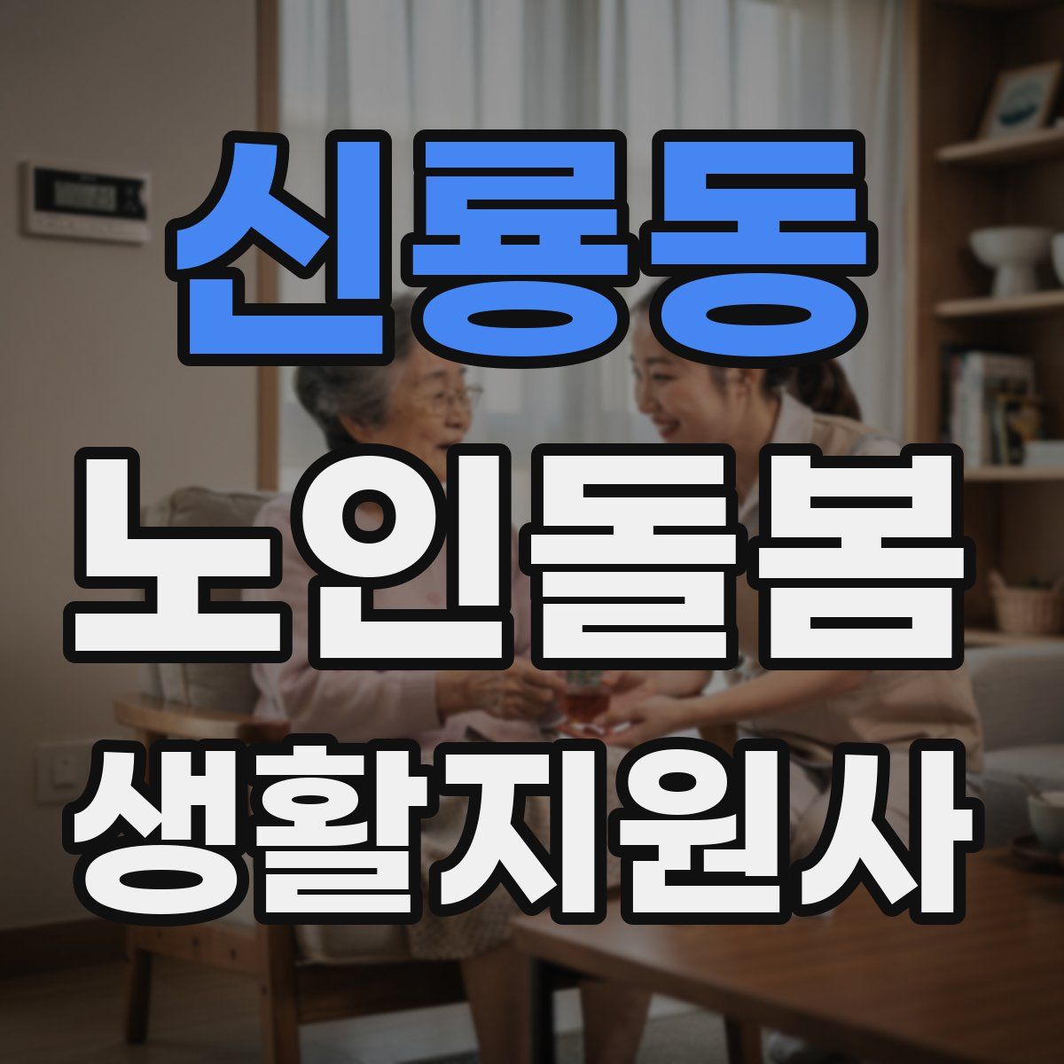 신룡동 노인돌봄생활지원사 자격증