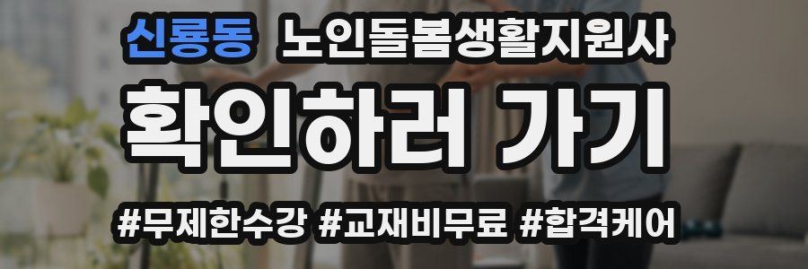 신룡동 노인돌봄생활지원사 자격증