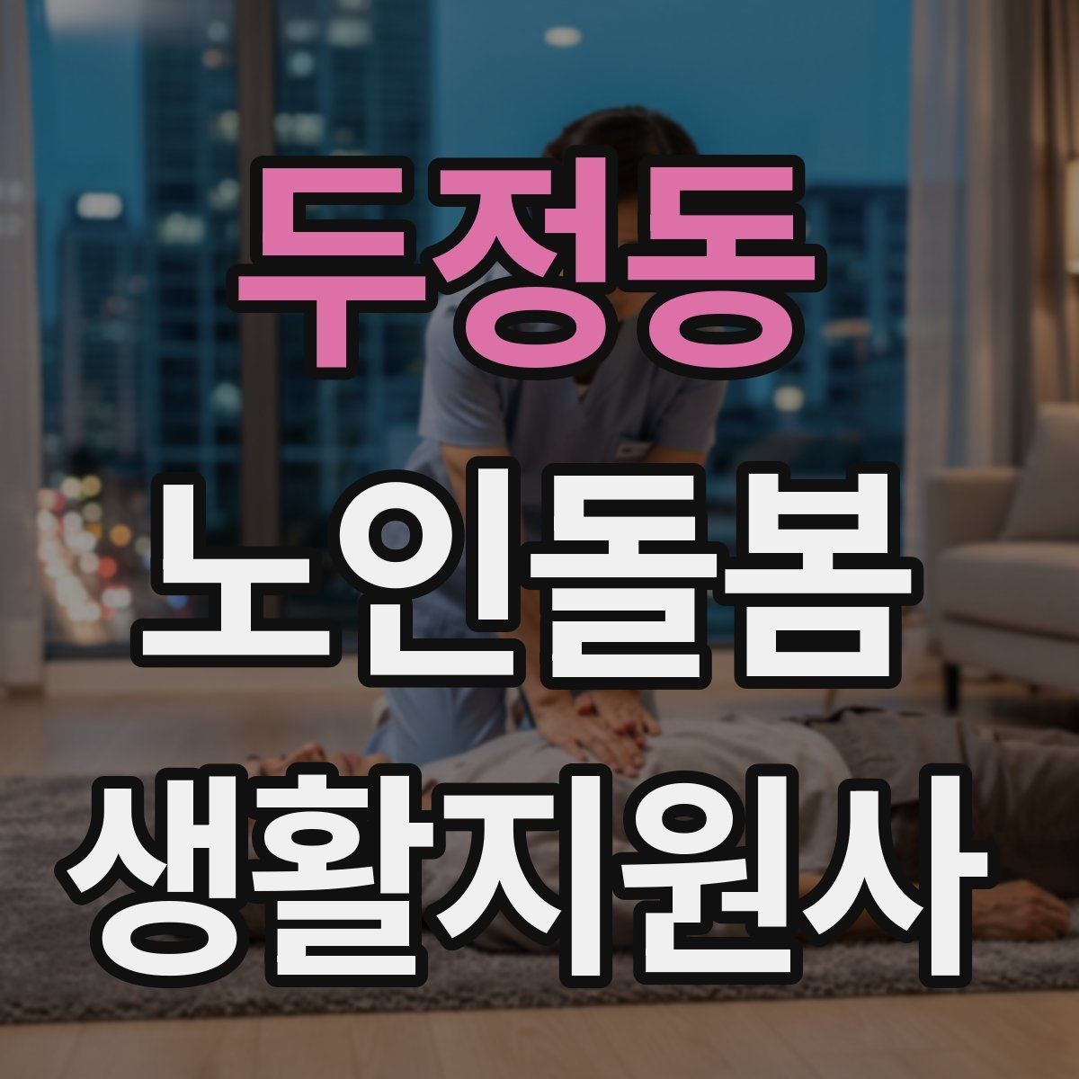 두정동 노인돌봄생활지원사 자격증 식사 준비를 도울 때 우선순위 정하기