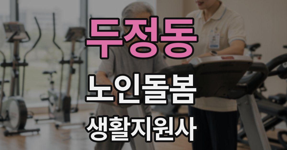 두정동 노인돌봄생활지원사 자격증