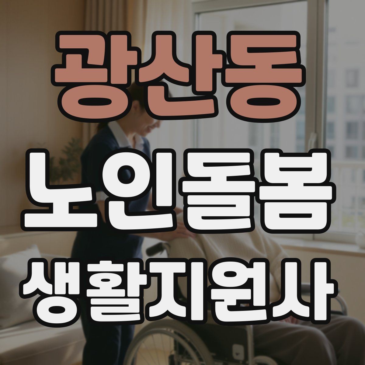 광산동 노인돌봄생활지원사 자격증 만족도를 높이는 작은 습관 리스트