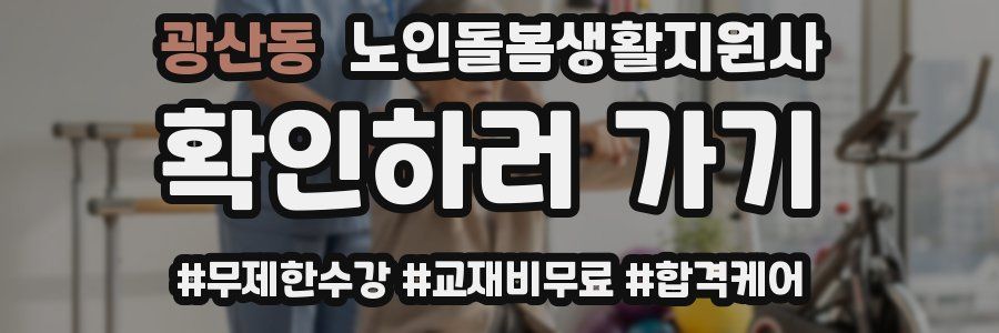 광산동 노인돌봄생활지원사 자격증