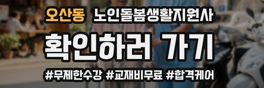 오산동 노인돌봄생활지원사 자격증