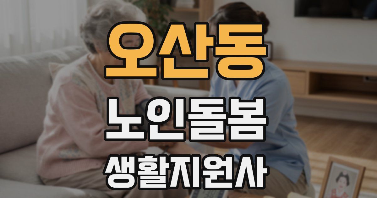 오산동 노인돌봄생활지원사 자격증