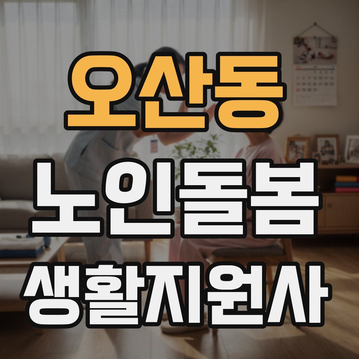 오산동 노인돌봄생활지원사 자격증