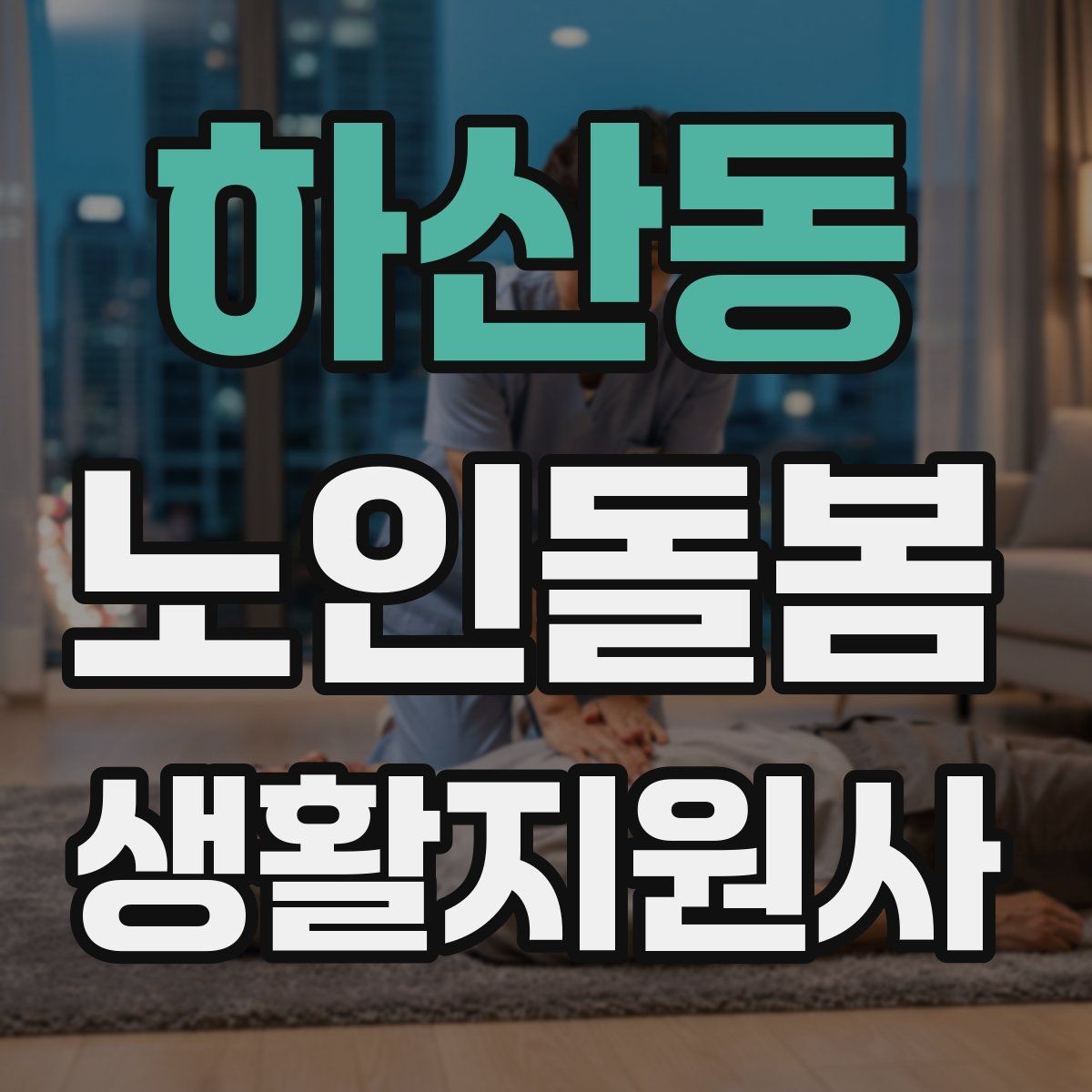 하산동 노인돌봄생활지원사 자격증 마스크 손소독을 습관화해야 하는 이유