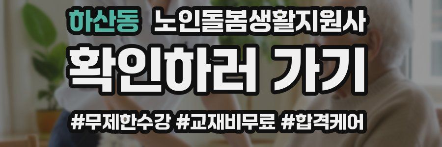 하산동 노인돌봄생활지원사 자격증