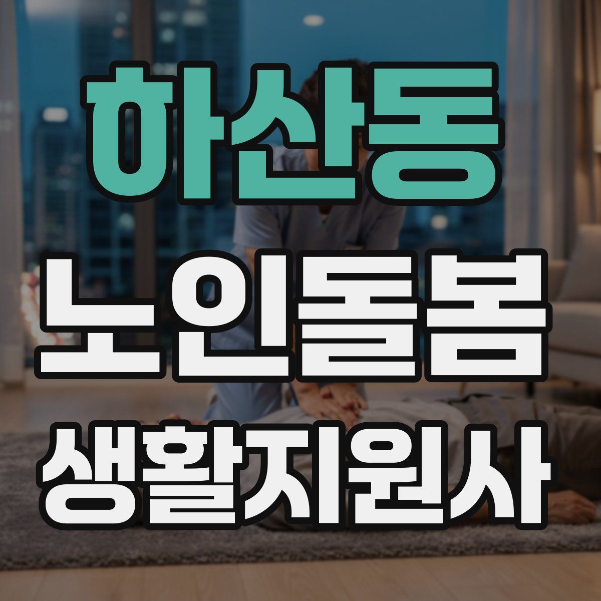 하산동 노인돌봄생활지원사 자격증