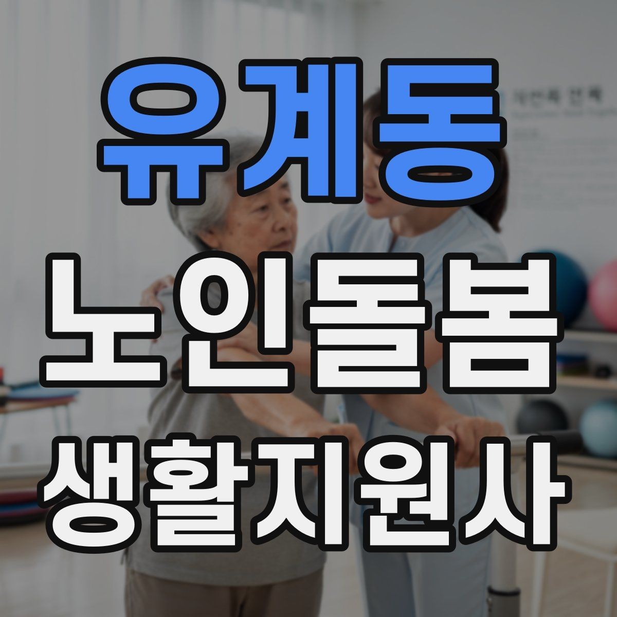 유계동 노인돌봄생활지원사 자격증 우천 폭염 한파에 방문 시 준비물