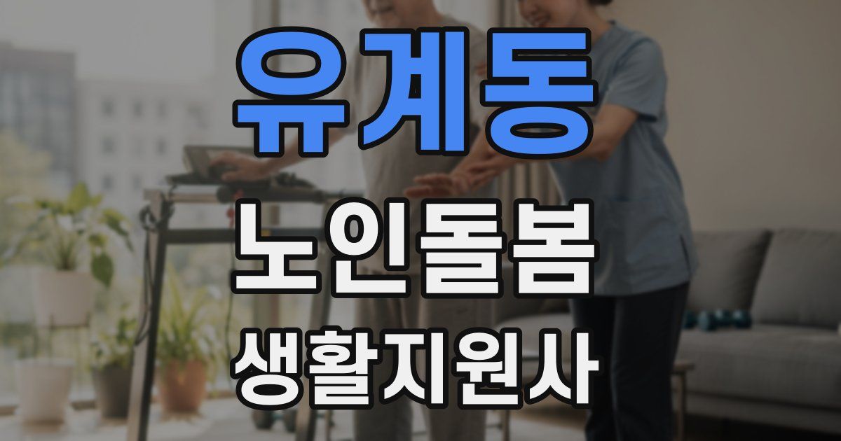 유계동 노인돌봄생활지원사 자격증