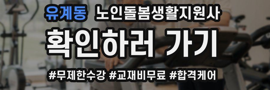 유계동 노인돌봄생활지원사 자격증