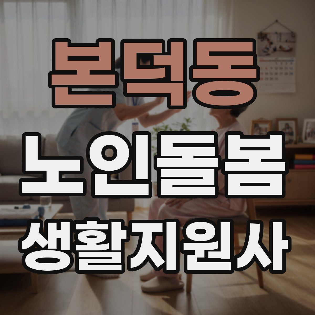 본덕동 노인돌봄생활지원사 자격증 한 번에 이해하는 업무 핵심 정리