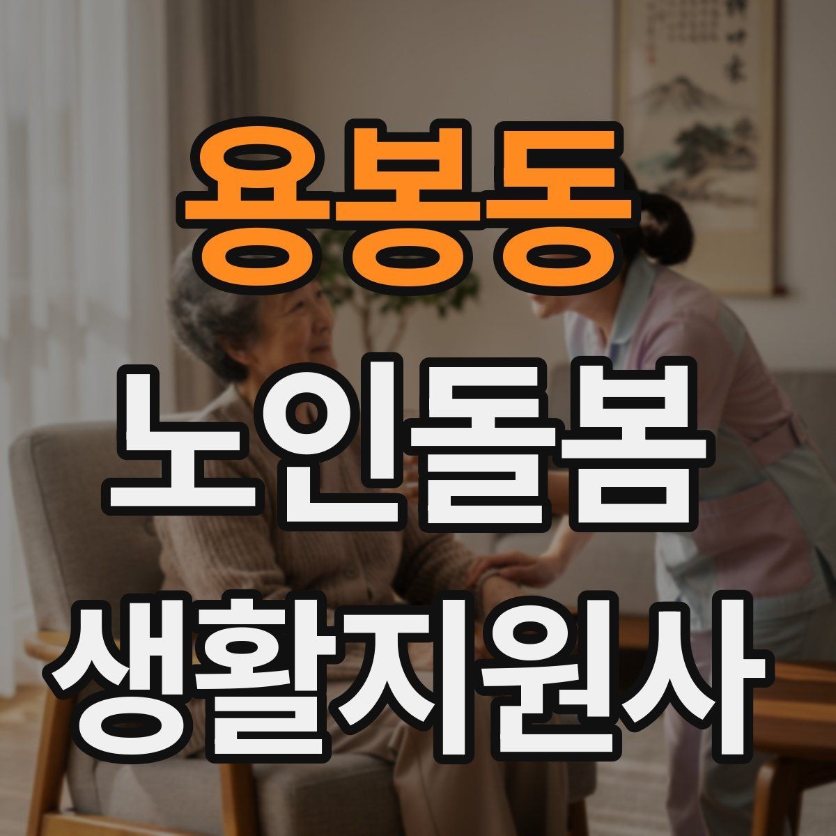 용봉동 노인돌봄생활지원사 자격증 금전 관련 민감 상황에서 지켜야 할 원칙