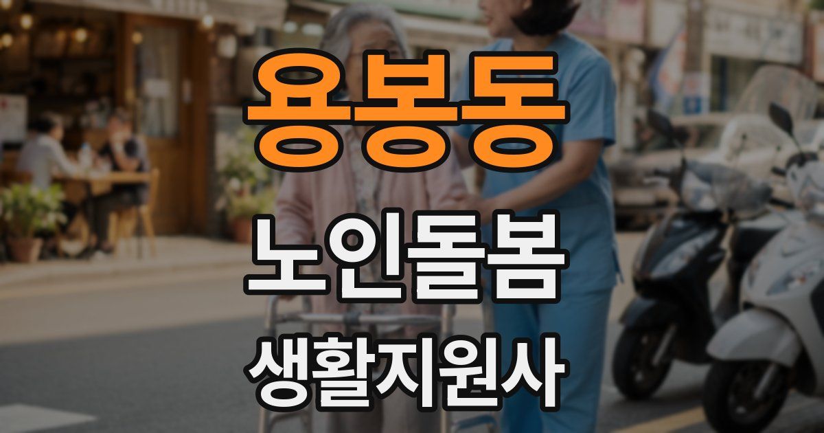 용봉동 노인돌봄생활지원사 자격증