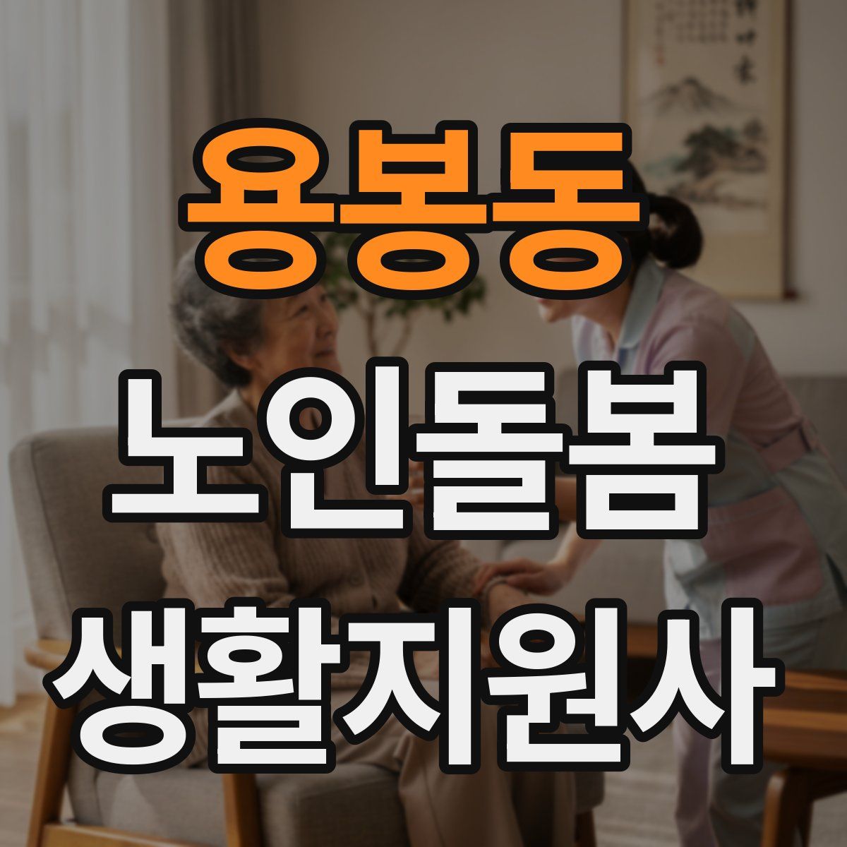 용봉동 노인돌봄생활지원사 자격증