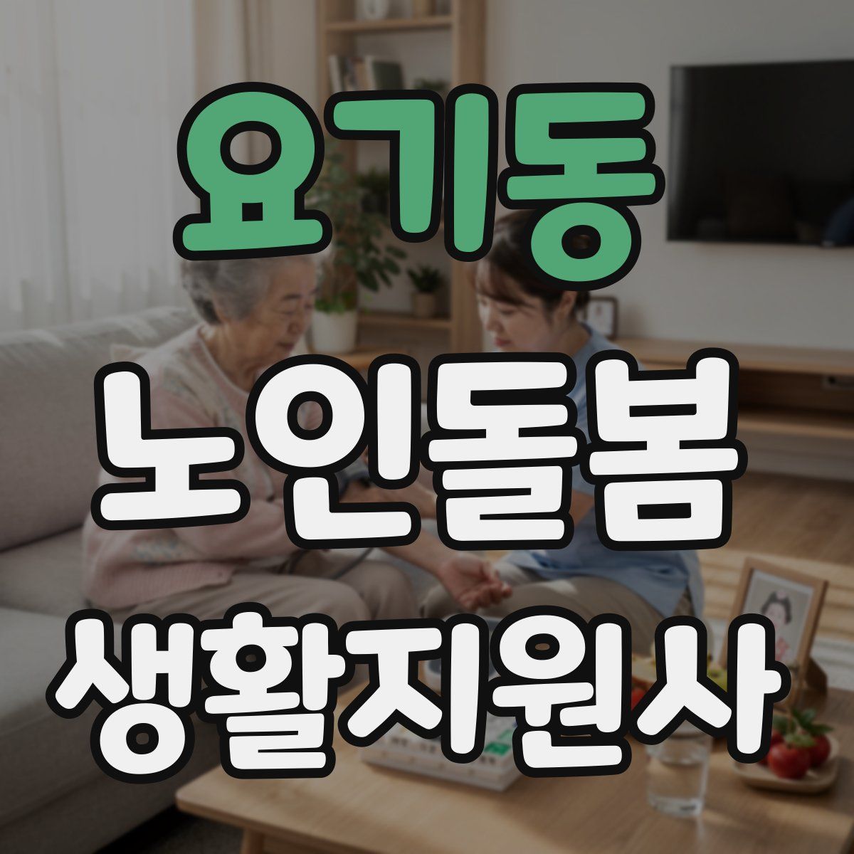 요기동 노인돌봄생활지원사 자격증