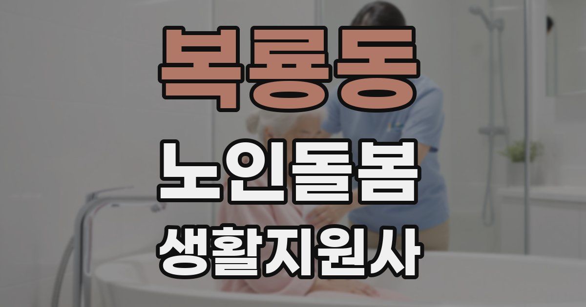 복룡동 노인돌봄생활지원사 자격증