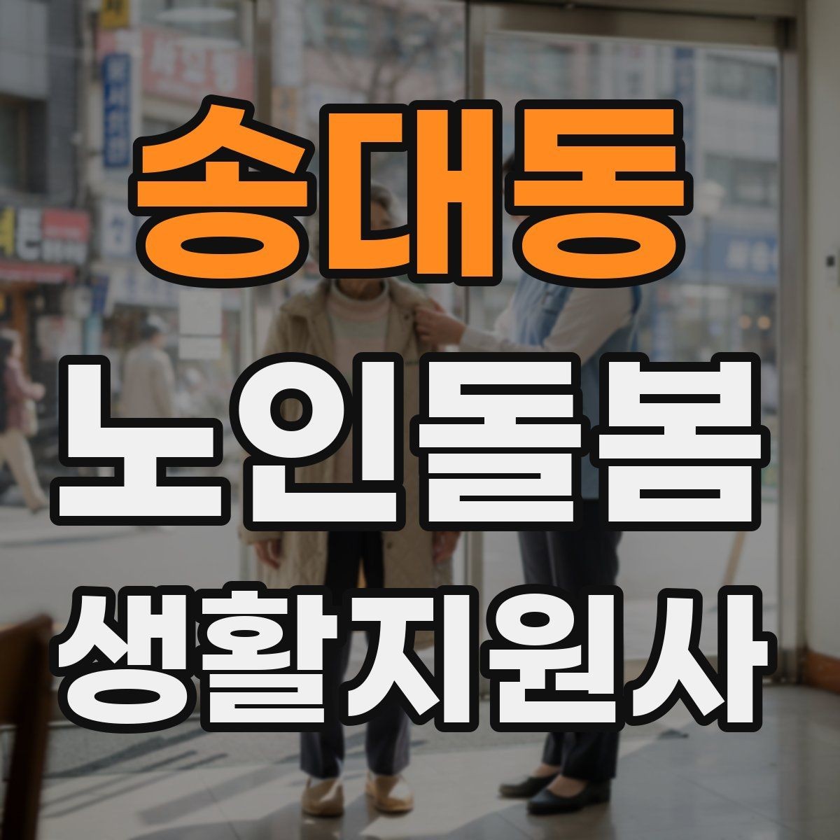 송대동 노인돌봄생활지원사 자격증 초보도 실수 줄이는 방문 운영 팁