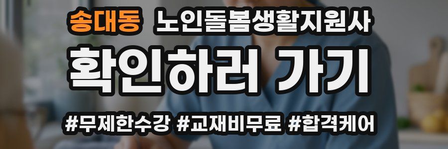 송대동 노인돌봄생활지원사 자격증