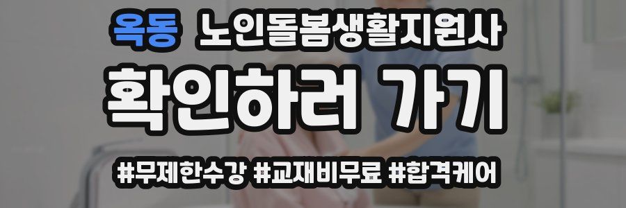 옥동 노인돌봄생활지원사 자격증