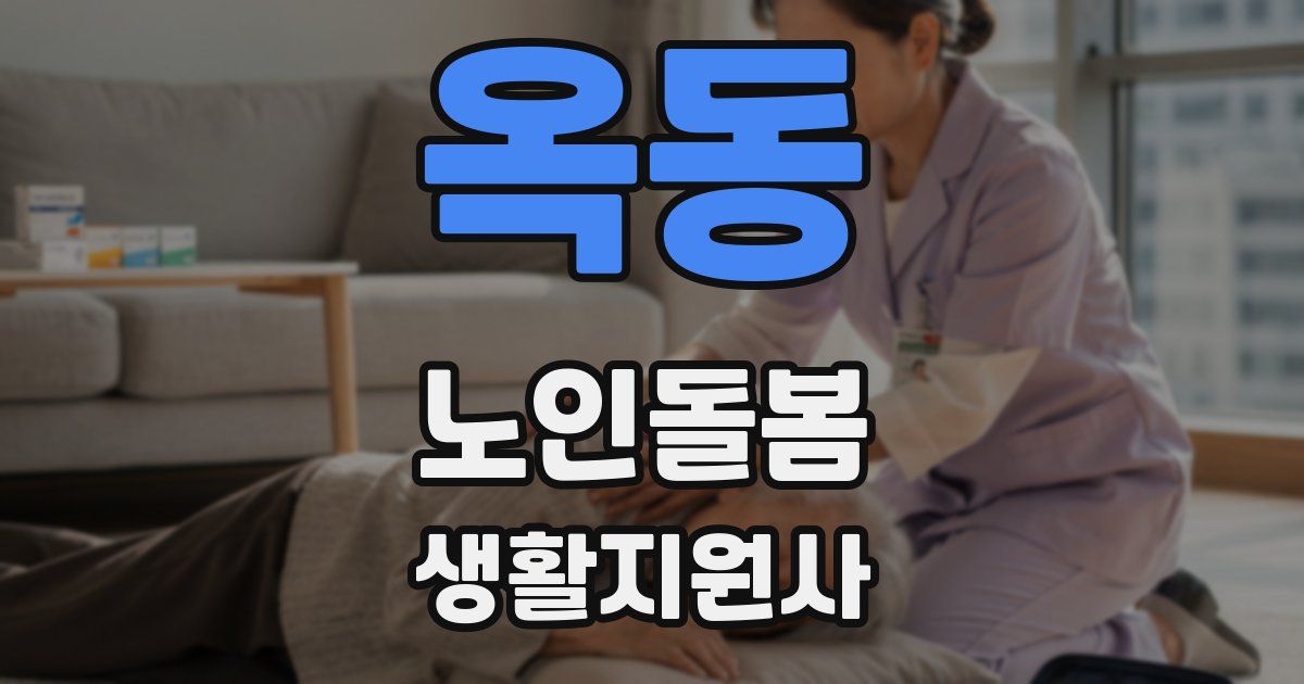 옥동 노인돌봄생활지원사 자격증