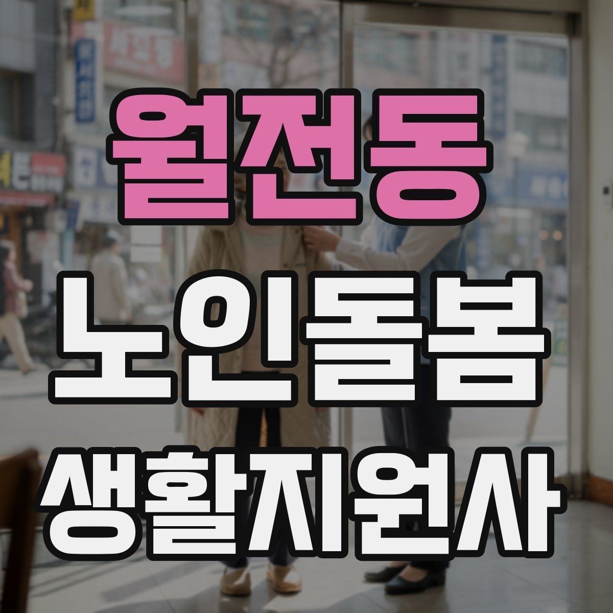 월전동 노인돌봄생활지원사 자격증 냉장고 정리에서 상한 음식 구분하는 요령