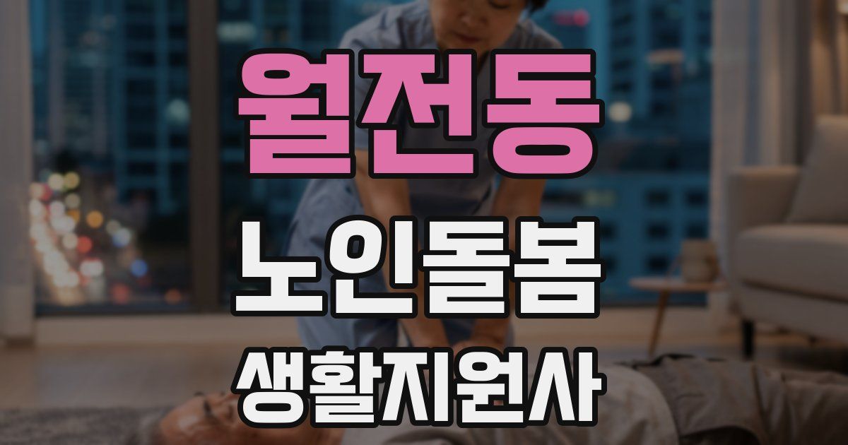 월전동 노인돌봄생활지원사 자격증