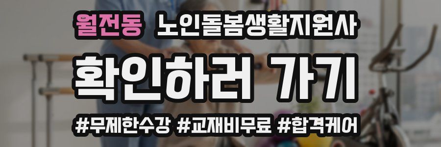 월전동 노인돌봄생활지원사 자격증