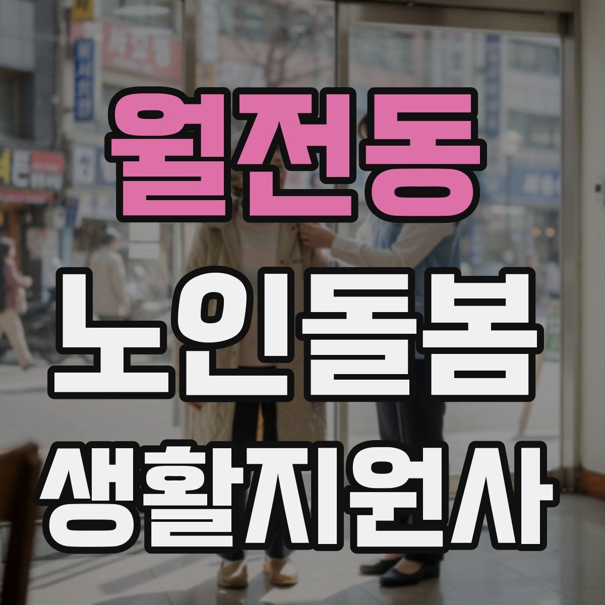 월전동 노인돌봄생활지원사 자격증