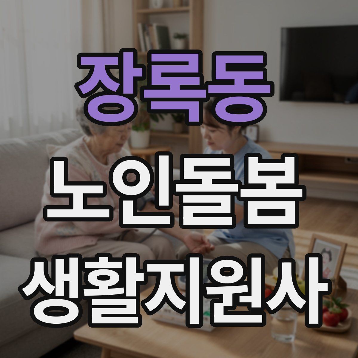 장록동 노인돌봄생활지원사 자격증 목욕 세면 도움 시 안전하게 하는 법