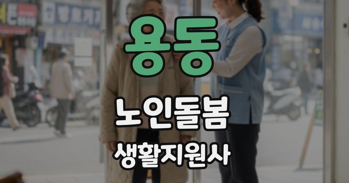용동 노인돌봄생활지원사 자격증
