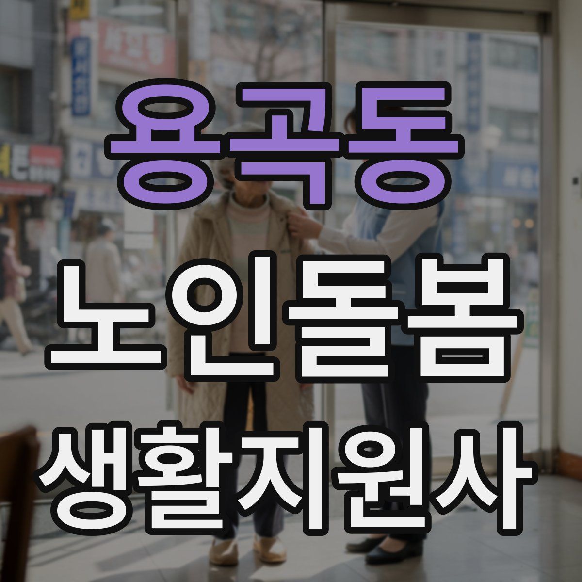 용곡동 노인돌봄생활지원사 자격증