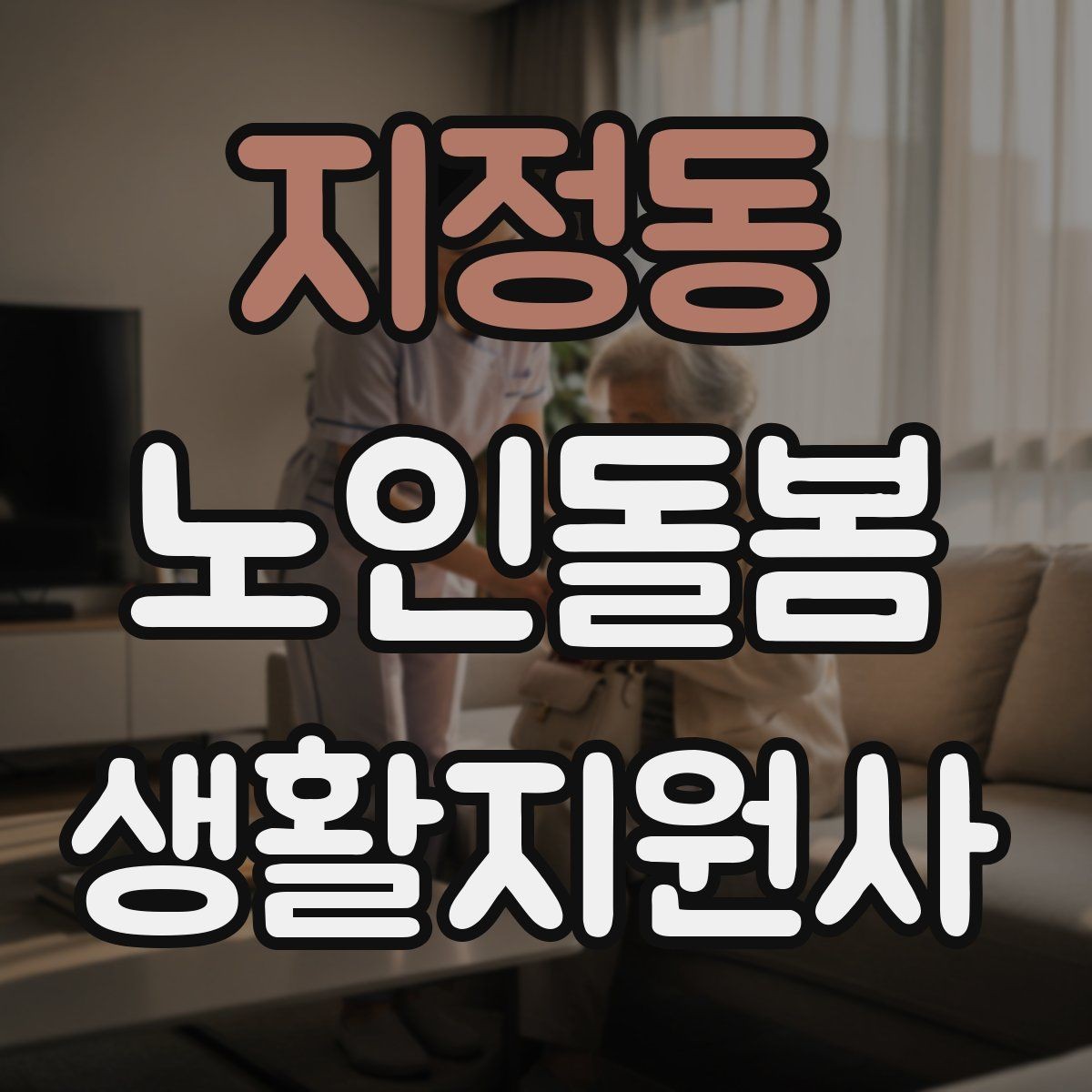 지정동 노인돌봄생활지원사 자격증 정기 방문 스케줄을 안정적으로 만드는 방법