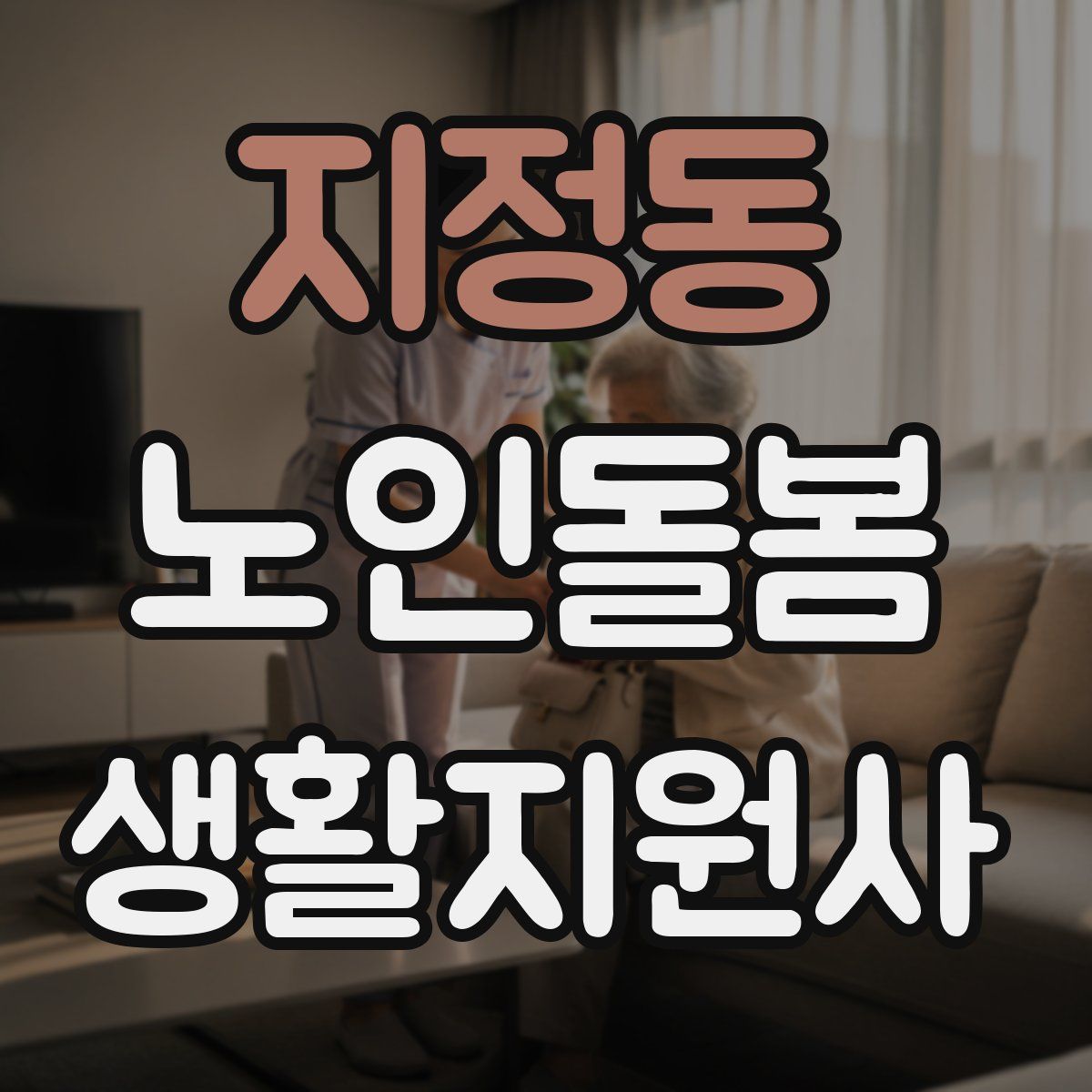 지정동 노인돌봄생활지원사 자격증