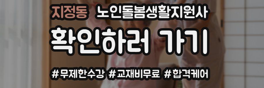 지정동 노인돌봄생활지원사 자격증