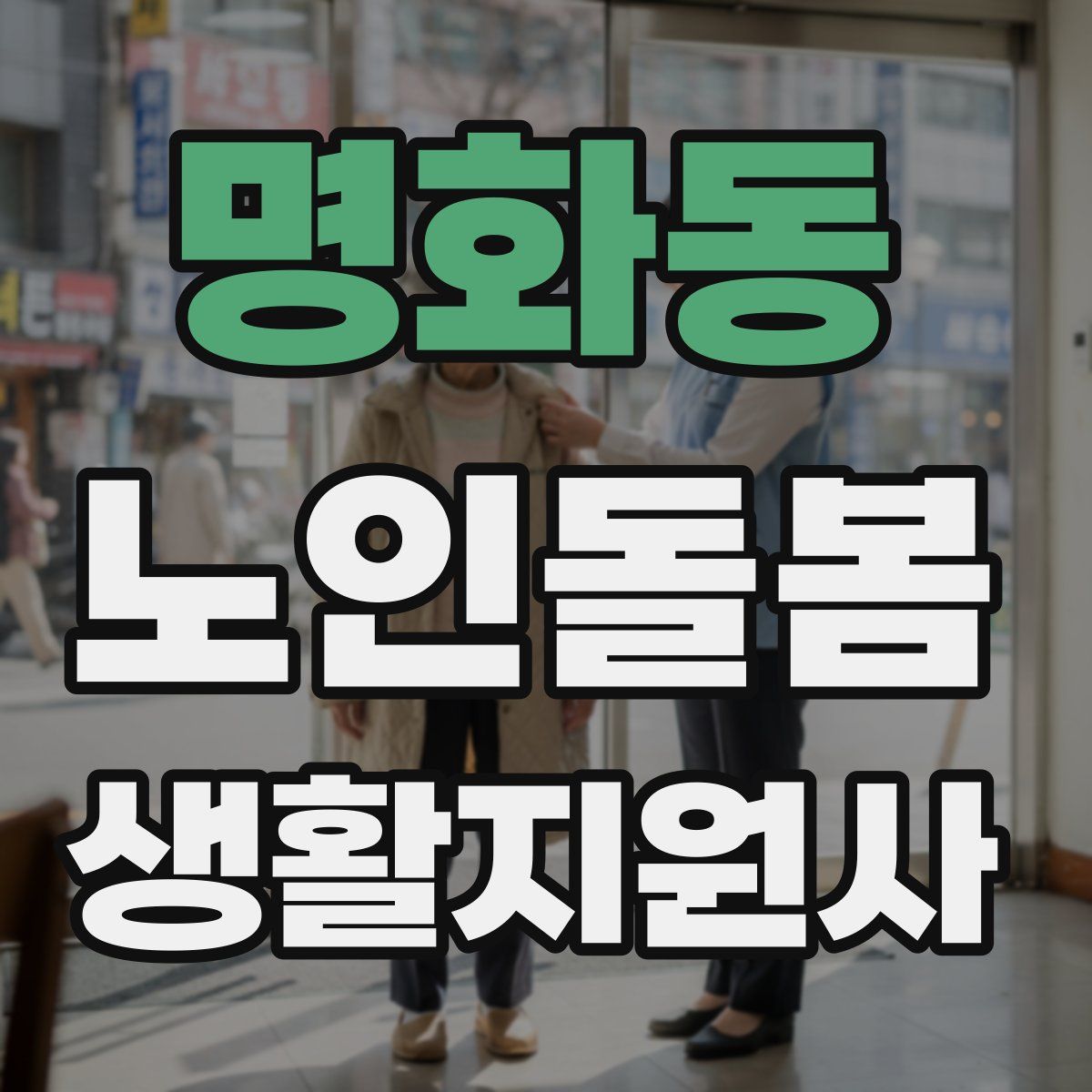 명화동 노인돌봄생활지원사 자격증