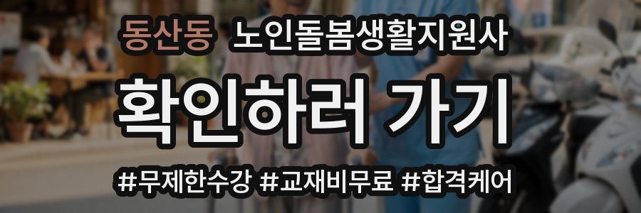 동산동 노인돌봄생활지원사 자격증