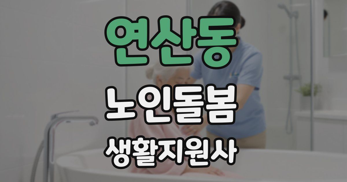 연산동 노인돌봄생활지원사 자격증